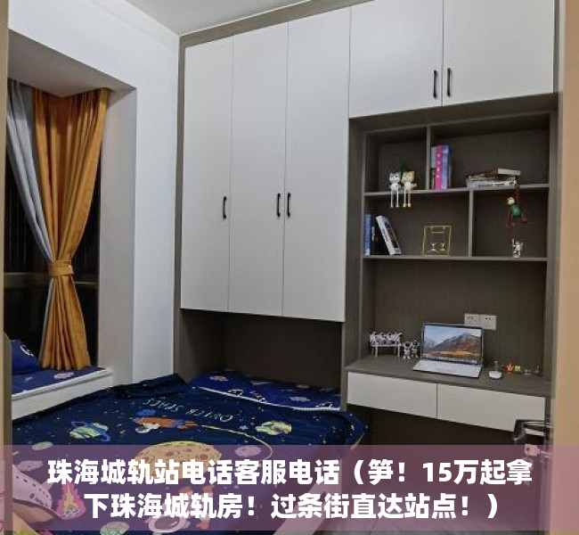 珠海城轨站电话客服电话（笋！15万起拿下珠海城轨房！过条街直达站点！）