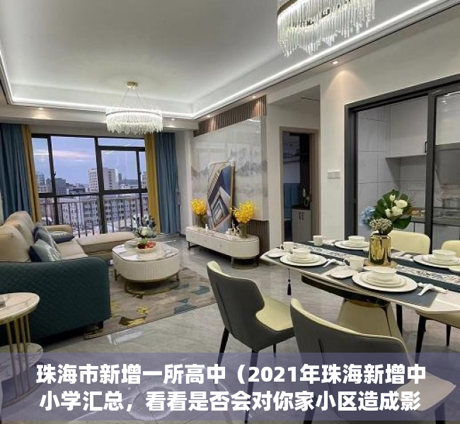 珠海市新增一所高中（2021年珠海新增中小学汇总，看看是否会对你家小区造成影响）