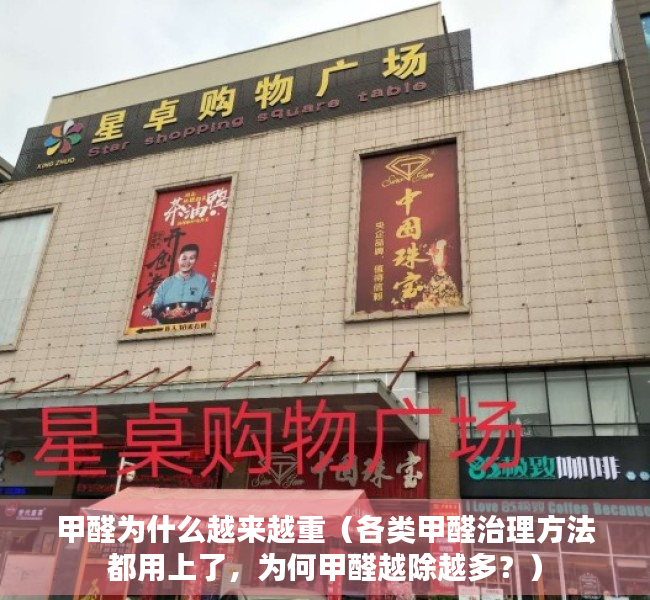 甲醛为什么越来越重（各类甲醛治理方法都用上了，为何甲醛越除越多？）
