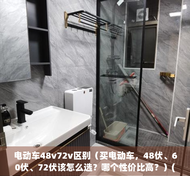 电动车48v72v区别（买电动车，48伏、60伏、72伏该怎么选？哪个性价比高？）(电动车48v和60v72v区别)