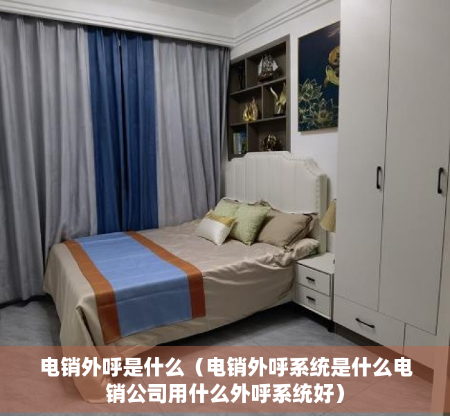 电销外呼是什么（电销外呼系统是什么电销公司用什么外呼系统好）