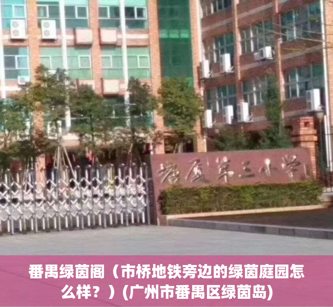 番禺绿茵阁（市桥地铁旁边的绿茵庭园怎么样？）(广州市番禺区绿茵岛)