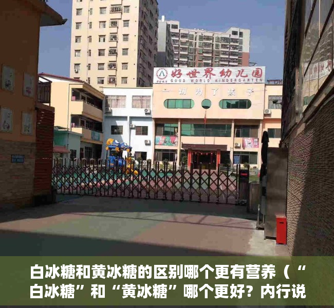 白冰糖和黄冰糖的区别哪个更有营养（“白冰糖”和“黄冰糖”哪个更好？内行说出区别，以后可别乱买）