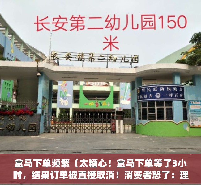 盒马下单频繁（太糟心！盒马下单等了3小时，结果订单被直接取消！消费者怒了：理由太“不靠谱”）