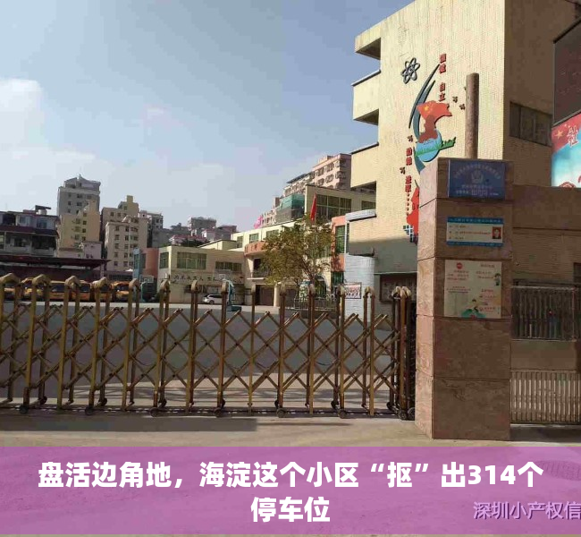 盘活边角地，海淀这个小区“抠”出314个停车位