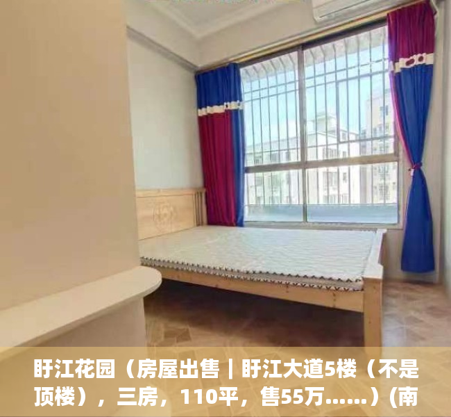 盱江花园（房屋出售｜盱江大道5楼（不是顶楼），三房，110平，售55万……）(南丰盱江花园)