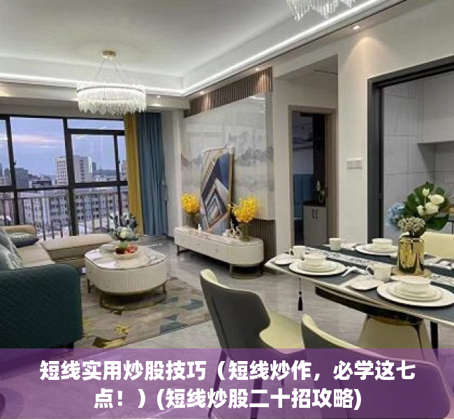 短线实用炒股技巧（短线炒作，必学这七点！）(短线炒股二十招攻略)
