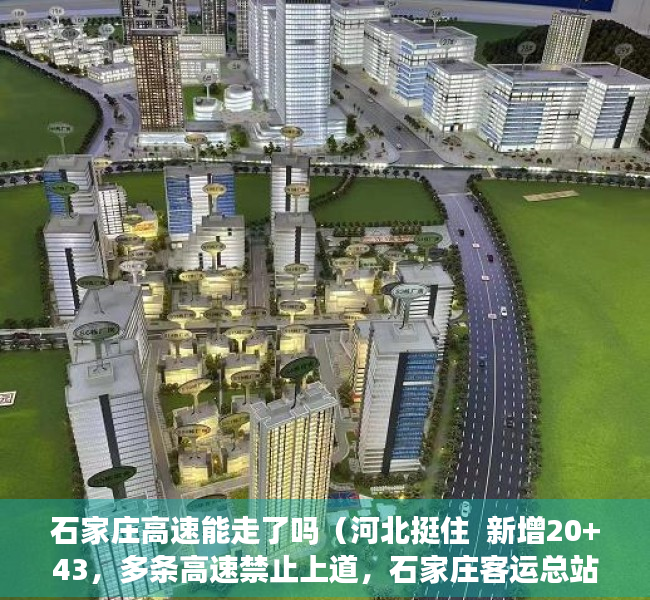 石家庄高速能走了吗（河北挺住  新增20+43，多条高速禁止上道，石家庄客运总站暂时停运）