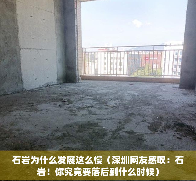 石岩为什么发展这么慢（深圳网友感叹：石岩！你究竟要落后到什么时候）