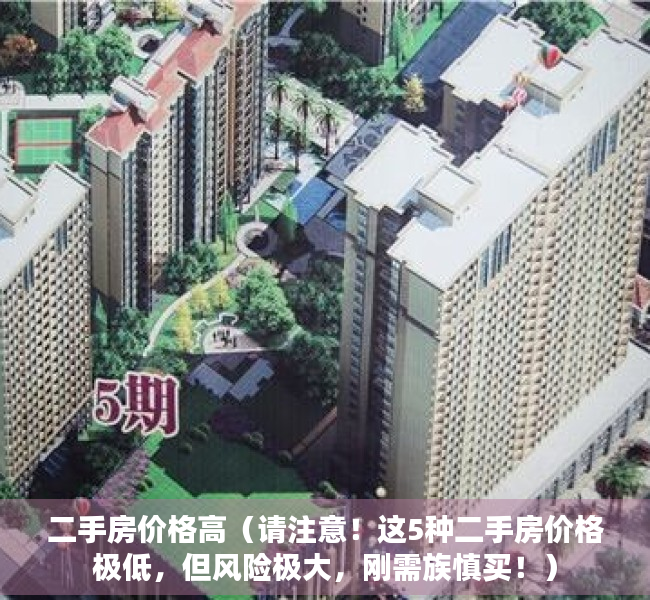 二手房价格高（请注意！这5种二手房价格极低，但风险极大，刚需族慎买！）