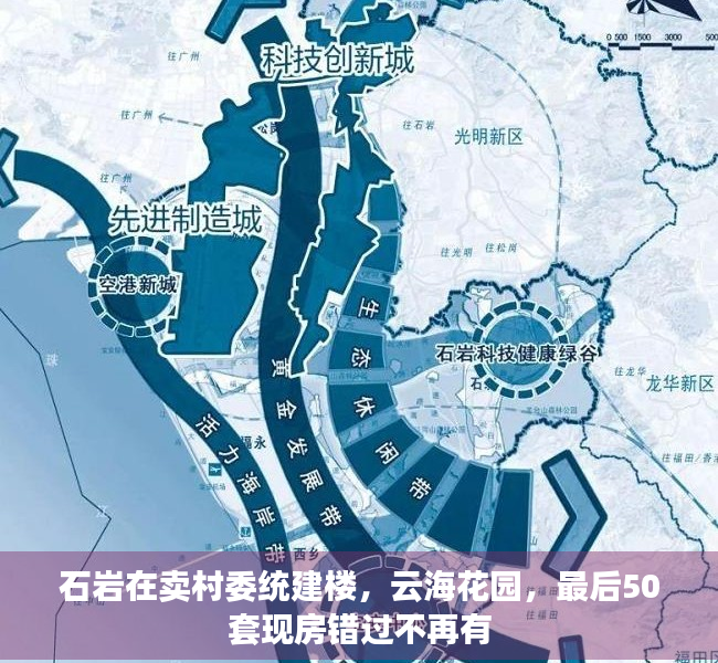 石岩在卖村委统建楼，云海花园，最后50套现房错过不再有
