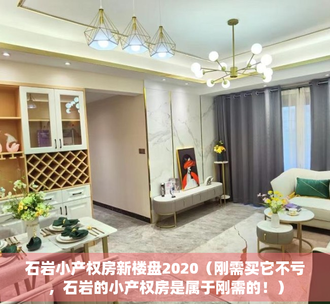 石岩小产权房新楼盘2020（刚需买它不亏，石岩的小产权房是属于刚需的！）