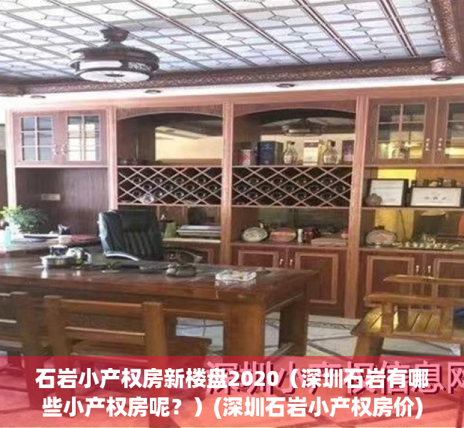 石岩小产权房新楼盘2020（深圳石岩有哪些小产权房呢？）(深圳石岩小产权房价)