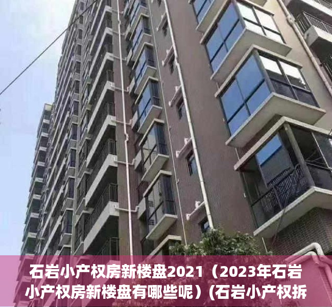 石岩小产权房新楼盘2021（2023年石岩小产权房新楼盘有哪些呢）(石岩小产权拆了能赔偿吗)