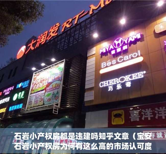 石岩小产权房都是违建吗知乎文章（宝安石岩小产权房为何有这么高的市场认可度）