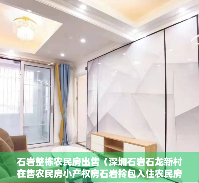 石岩整栋农民房出售（深圳石岩石龙新村在售农民房小产权房石岩拎包入住农民房小产权房两证一书现房可分期）
