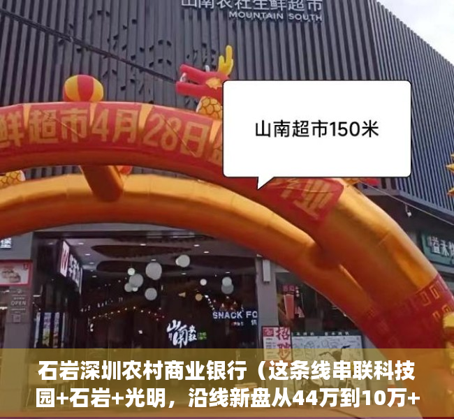 石岩深圳农村商业银行（这条线串联科技园+石岩+光明，沿线新盘从44万到10万+都有！）