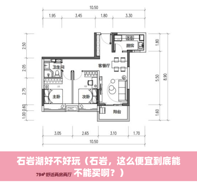 石岩湖好不好玩（石岩，这么便宜到底能不能买啊？）
