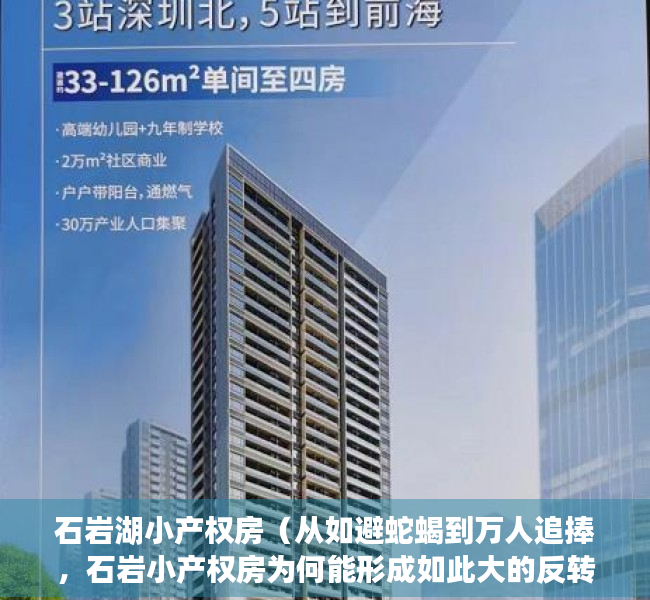 石岩湖小产权房（从如避蛇蝎到万人追捧，石岩小产权房为何能形成如此大的反转？）