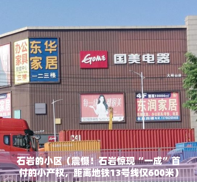 石岩的小区（震慑！石岩惊现“一成”首付的小产权，距离地铁13号线仅600米）