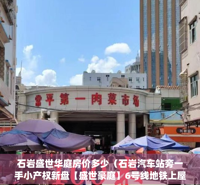 石岩盛世华庭房价多少（石岩汽车站旁一手小产权新盘【盛世豪庭】6号线地铁上屋站，可分期!）