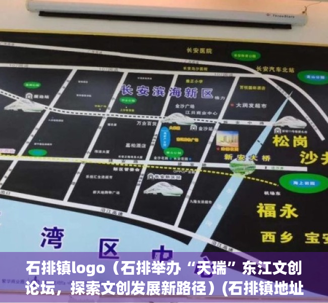 石排镇logo（石排举办“天瑞”东江文创论坛，探索文创发展新路径）(石排镇地址)