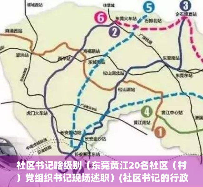 社区书记啥级别（东莞黄江20名社区（村）党组织书记现场述职）(社区书记的行政级别)