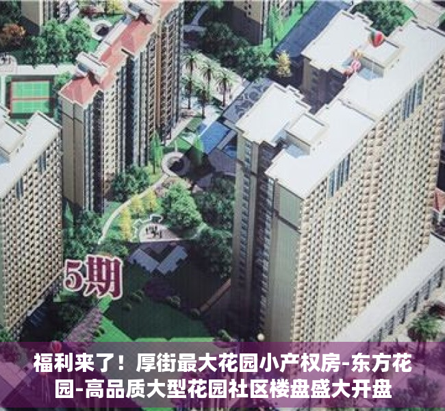 福利来了！厚街最大花园小产权房-东方花园-高品质大型花园社区楼盘盛大开盘
