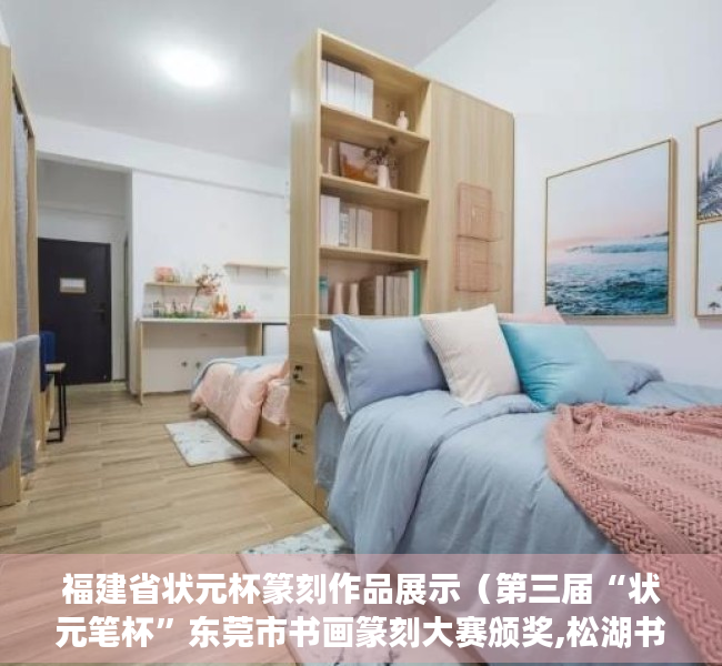 福建省状元杯篆刻作品展示（第三届“状元笔杯”东莞市书画篆刻大赛颁奖,松湖书院挥春送福）