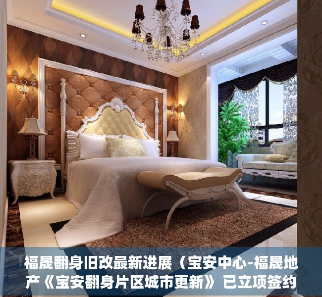 福晟翻身旧改最新进展（宝安中心-福晟地产《宝安翻身片区城市更新》 已立项签约！）