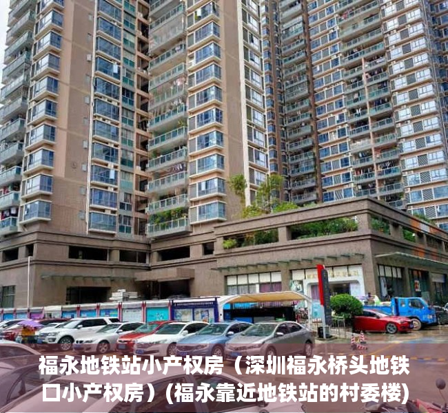 福永地铁站小产权房（深圳福永桥头地铁口小产权房）(福永靠近地铁站的村委楼)