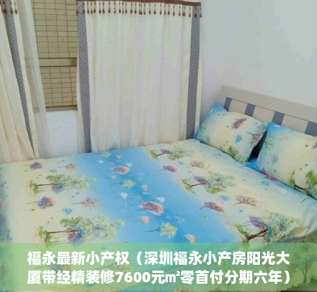 福永最新小产权（深圳福永小产房阳光大厦带经精装修7600元㎡零首付分期六年）
