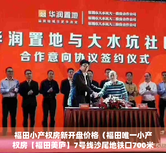 福田小产权房新开盘价格（福田唯一小产权房【福田美庐】7号线沙尾地铁口700米、一房418万套、民水民电 独立）