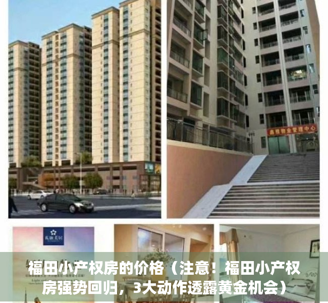 福田小产权房的价格（注意！福田小产权房强势回归，3大动作透露黄金机会）