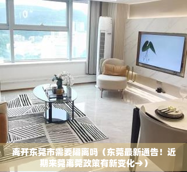 离开东莞市需要隔离吗（东莞最新通告！近期来莞离莞政策有新变化→）
