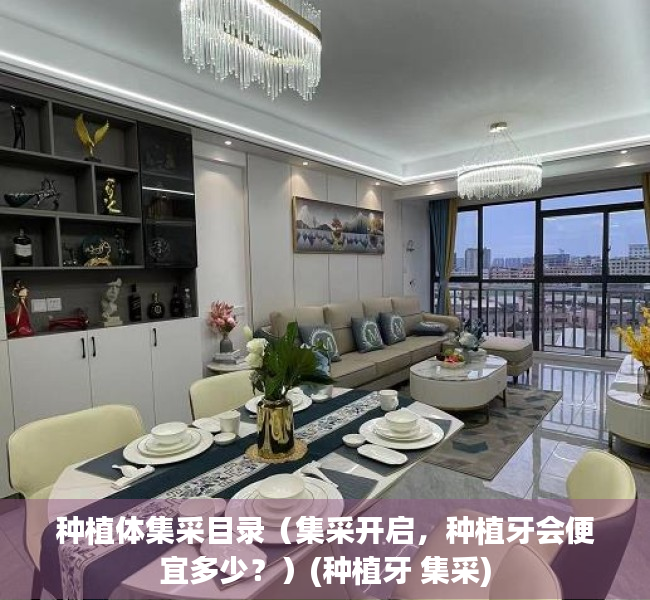 种植体集采目录（集采开启，种植牙会便宜多少？）(种植牙 集采)