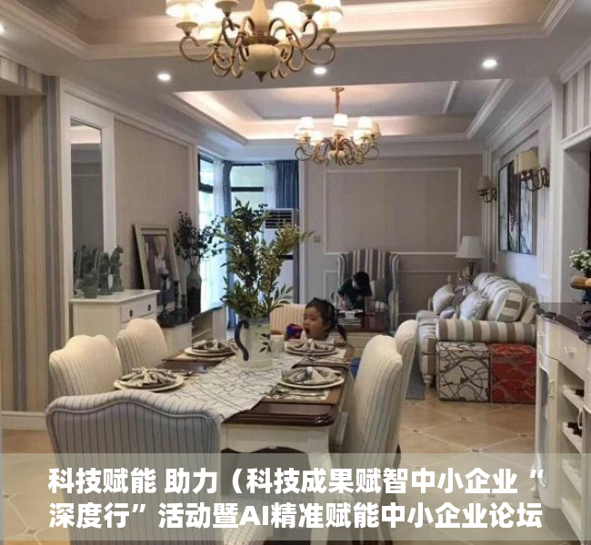 科技赋能 助力（科技成果赋智中小企业“深度行”活动暨AI精准赋能中小企业论坛在东莞举办）