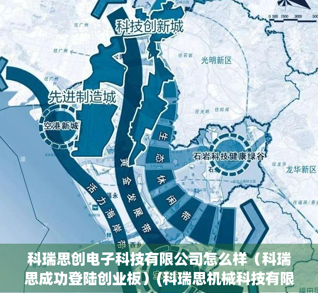 科瑞思创电子科技有限公司怎么样（科瑞思成功登陆创业板）(科瑞思机械科技有限公司产品介绍)