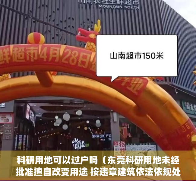 科研用地可以过户吗（东莞科研用地未经批准擅自改变用途 按违章建筑依法依规处理）