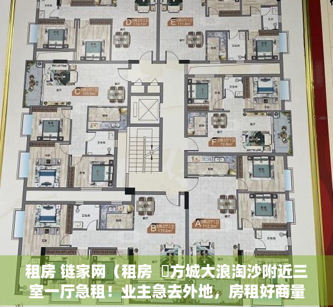 租房 链家网（租房  ​方城大浪淘沙附近三室一厅急租！业主急去外地，房租好商量）