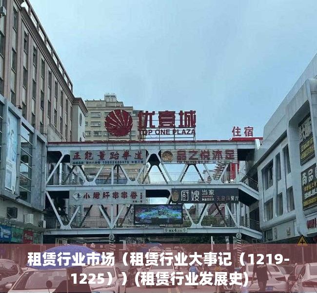 租赁行业市场（租赁行业大事记（1219-1225））(租赁行业发展史)