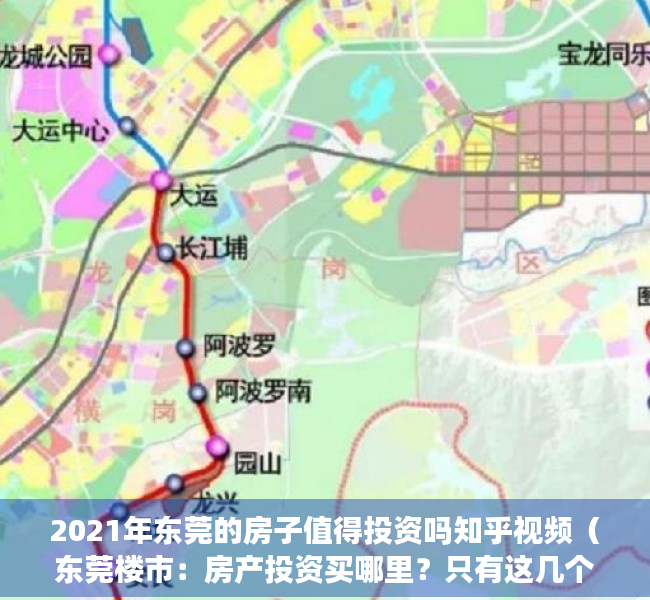 2021年东莞的房子值得投资吗知乎视频（东莞楼市：房产投资买哪里？只有这几个板块值得关注）