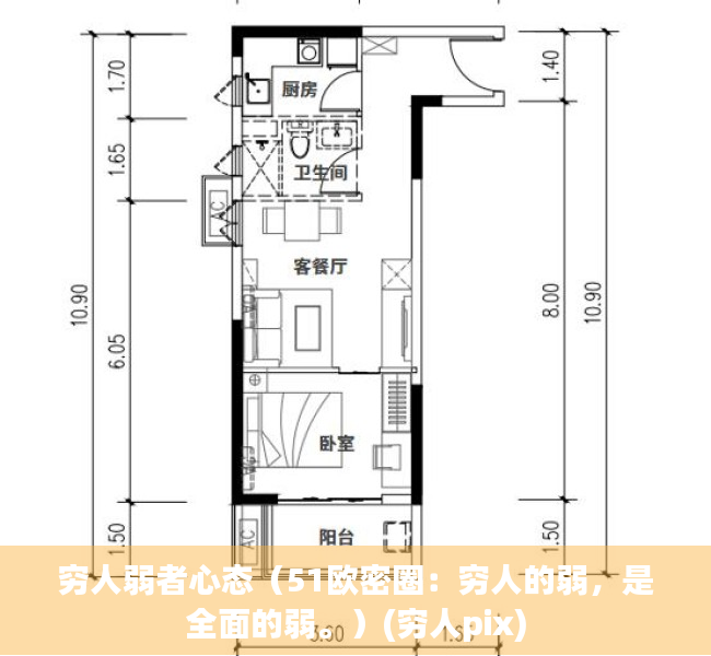 穷人弱者心态（51欧密圈：穷人的弱，是全面的弱。）(穷人pix)