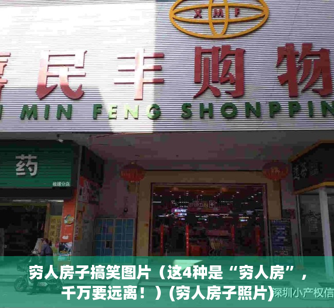 穷人房子搞笑图片（这4种是“穷人房”，千万要远离！）(穷人房子照片)