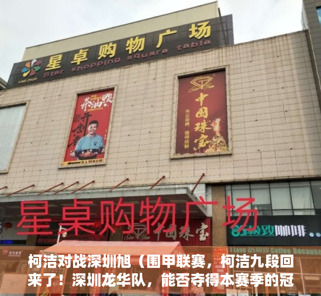 柯洁对战深圳旭（围甲联赛，柯洁九段回来了！深圳龙华队，能否夺得本赛季的冠军？）