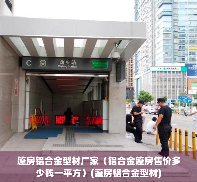 篷房铝合金型材厂家（铝合金篷房售价多少钱一平方）(蓬房铝合金型材)