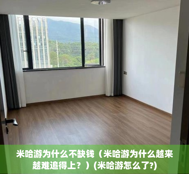 米哈游为什么不缺钱（米哈游为什么越来越难追得上？）(米哈游怎么了?)