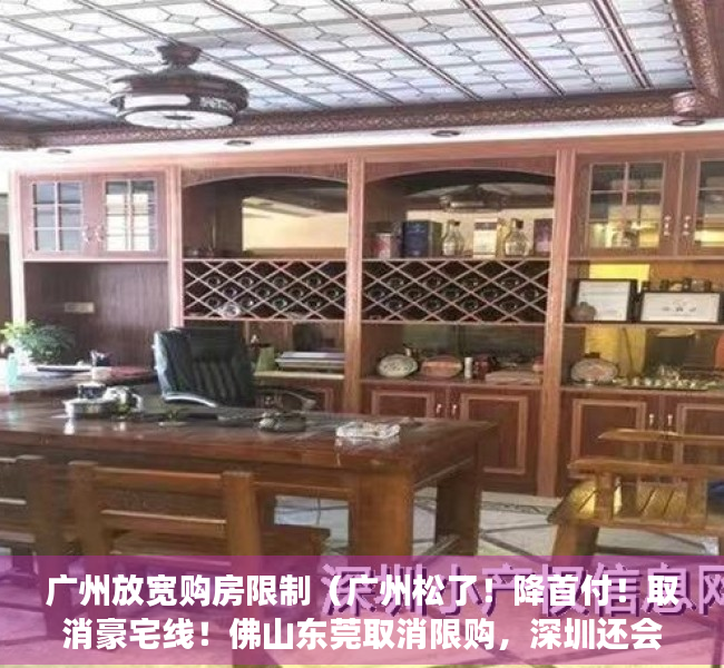 广州放宽购房限制（广州松了！降首付！取消豪宅线！佛山东莞取消限购，深圳还会远吗？）