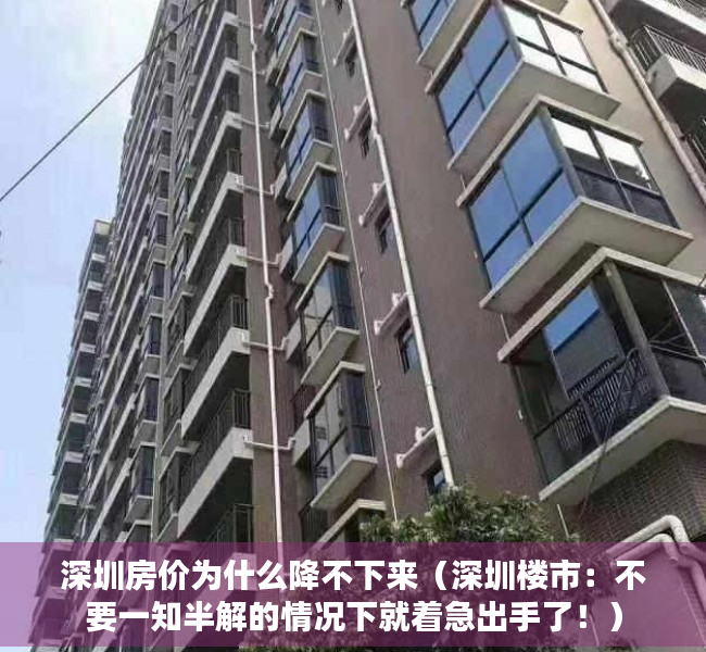 深圳房价为什么降不下来（深圳楼市：不要一知半解的情况下就着急出手了！）