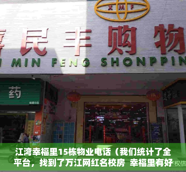 江湾幸福里15栋物业电话（我们统计了全平台，找到了万江网红名校房  幸福里有好房）